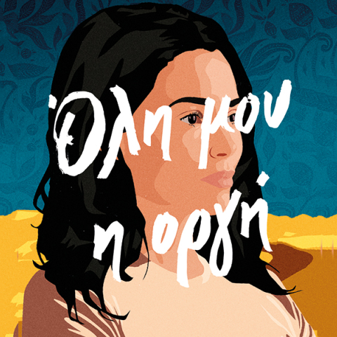 «Όλη μου η οργή» της Sabaa Tahir: Αποκλειστική προδημοσίευση στην Athens Voice