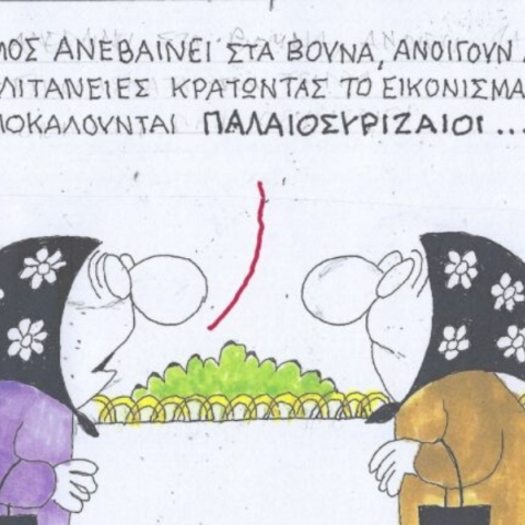 Το σκίτσο της Πέμπτης 22.02.2024