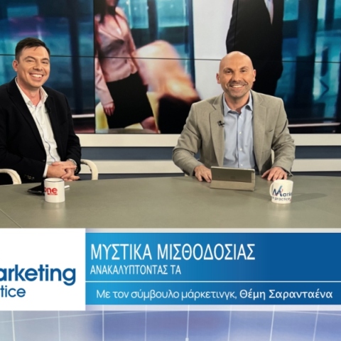 Marketing in Practice: Ανακαλύπτοντας τα Μυστικά της Μισθοδοσίας στις Επιχειρήσεις