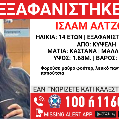 Εξαφάνιση 14χρονης από την Κυψέλη: Missing Kid Alert