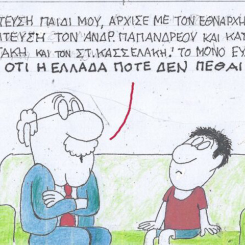 Το σκίτσο της Τρίτης 05.03.2024