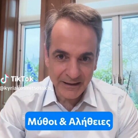 Μητσοτάκης στο TikTok: «Πολύ πιο ελεύθερες οι παραλίες μας με τον νέο νόμο»