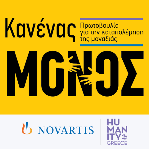 κανενας_μονος_logo_gr2402095784