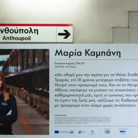 Έκθεση φωτογραφίας «The Hope Brigade» στο Μετρό - Οι Σταθερές Συγκοινωνίες συμπράττουν με το Κέντρο Πολιτισμού Ίδρυμα Σταύρος Νιάρχος.