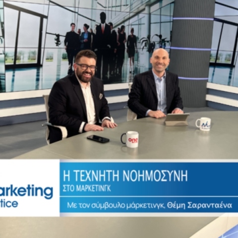 Marketing in Practice: Τεχνητή Νοημοσύνη και Μάρκετινγκ