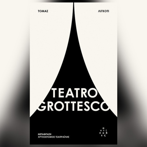 «Teatro Grottesco»: Tο πιο καλά φυλαγμένο μυστικό στη λογοτεχνία τρόμου