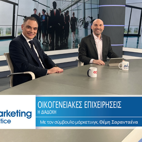 Marketing in Practice: Η διαδοχή στις οικογενειακές επιχειρήσεις