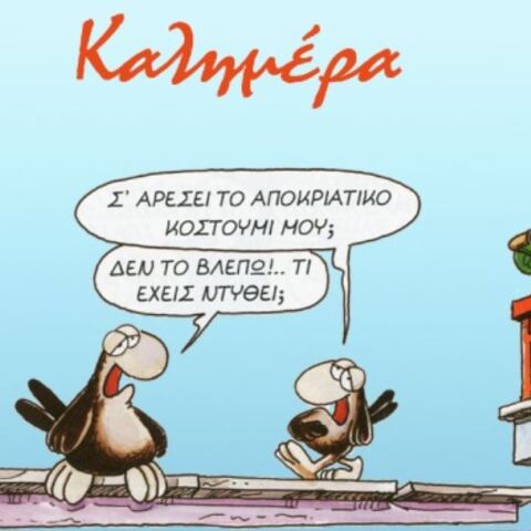 Με αποκριάτικη διάθεση η σημερινή καλημέρα του Αρκά