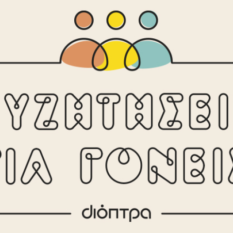 2024_000896_syzhthseis_gia_goneis_logo_800x419