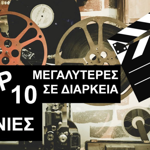 Οι 10 μεγαλύτερες σε διάρκεια ταινίες στην ιστορία του σινεμά 