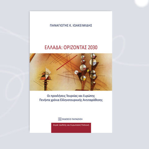 Παναγιώτης Κ. Ιωακειμίδη - «Ελλάδα: Ορίζοντας 2030» (εκδόσεις Παπαζήση)