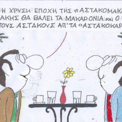 Η επικαιρότητα μέσα από τη ματιά και το σκίτσο του ΚΥΡ, σήμερα Πέμπτη 14 Μαρτίου 2024