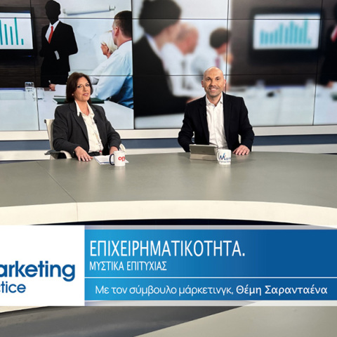 Marketing in Practice: Επιχειρηματικότητα: τα μυστικά της επιτυχίας