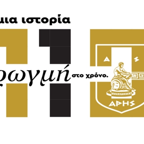 Άρης: 110 χρόνια νίκες