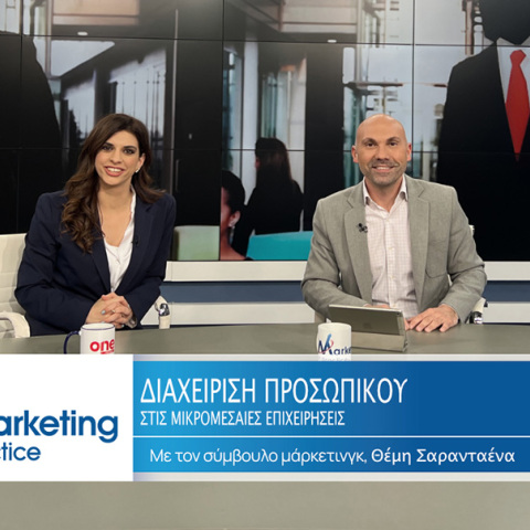 Marketing in Practice: Διαχείριση προσωπικού στις μικρομεσαίες επιχειρήσεις