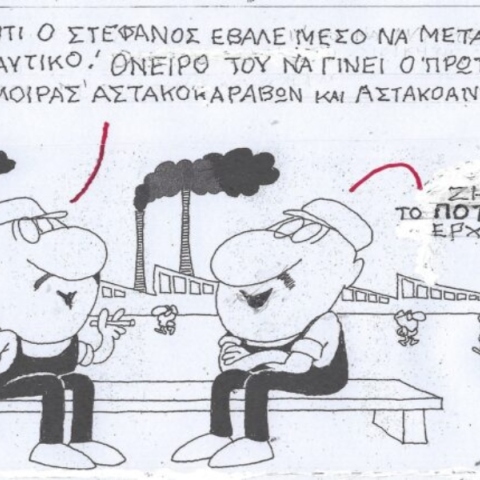 Η επικαιρότητα μέσα από τη ματιά και το σκίτσο του ΚΥΡ, σήμερα Πέμπτη 28 Μαρτίου 2024