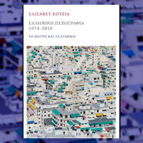 «Ελληνική πεζογραφία 1974-2010» από την Ελισάβετ Κοτζιά