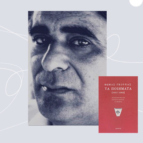 Θωμάς Γκόρπας: Η Ποίηση