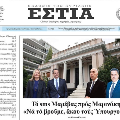 Το πρωτοσέλιδο της εφημερίδας «Εστία»