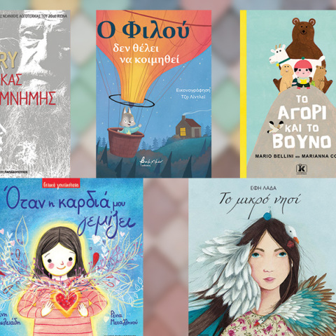 5 παιδικά - νεανικά βιβλία