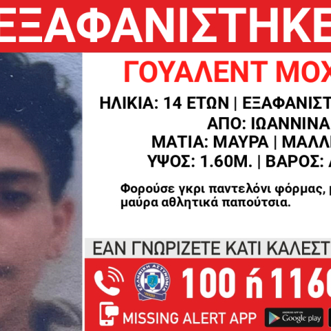 Missing kid Alert για την εξαφάνιση 14χρονου από τα Ιωάννινα