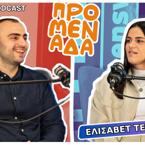 Podcast Προμενάδα S02 | Ο Γιώργος Ψύχας μιλάει με την Ελισάβετ Τελτσίδου