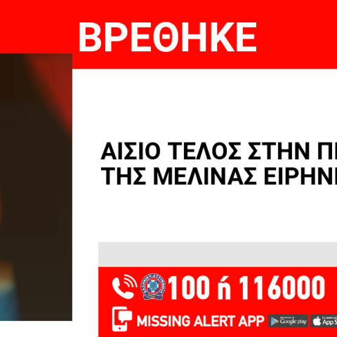 Αίσιο τέλος στην περιπέτεια 14χρονης από τον Κολωνό