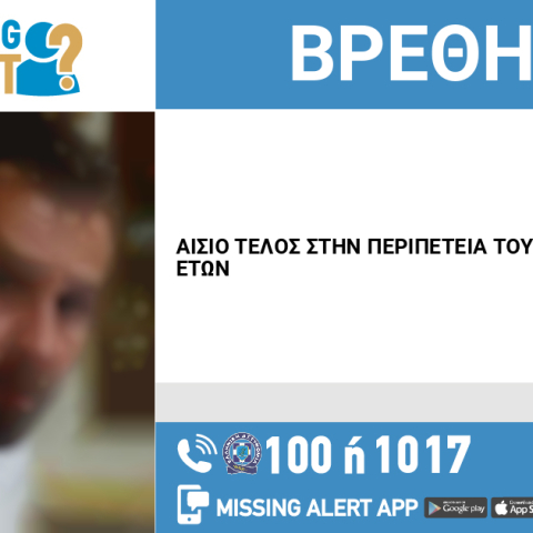 Εξαφάνιση 37χρονου από τη Θεσσαλονίκη - Αίσιο τέλος