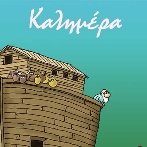 Το νέο σκίτσο του Αρκά με φιγούρες πάνω στην Κιβωτό του Νώε