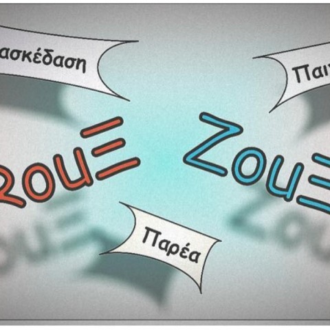 Πού θα παίξεις Ρουκ Ζουκ με την παρέα χωρίς το άγχος της τηλεόρασης 