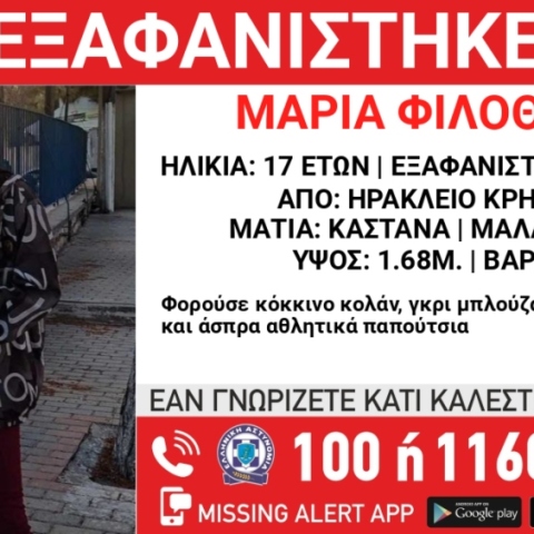 Εξαφάνιση 17χρονης από το Ηράκλειο Κρήτης