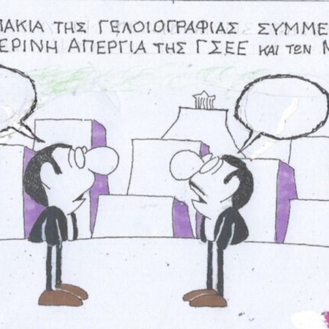 Η επικαιρότητα μέσα από τη ματιά και το σκίτσο του ΚΥΡ, σήμερα Τετάρτη 17 Απριλίου 2024