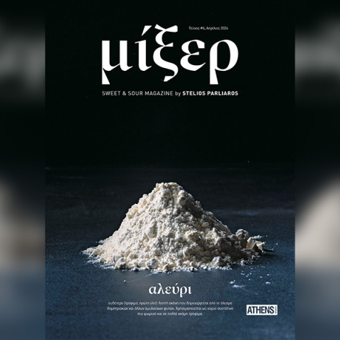 Ο Στέλιος Παρλιάρος «παίζει» αλευροπόλεμο στο Μίξερ 