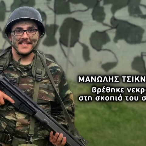Ο 22χρονος Μανώλης Τσικνάκης