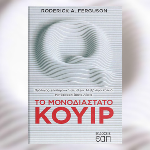 Το κουίρ βιβλίο της εβδομάδας: «Το μονοδιάστατο κουίρ» του Ρόντερικ Φέργκιουσον