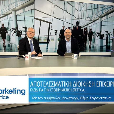 Ο σύμβουλος μάρκετινγκ Θέμης Σαρανταένας συζητά με τον Παντελή Λάμπου για τον ρόλο και την ουσία της αποτελεσματικής διοίκησης μιας μικρομεσαίας επιχείρησης.