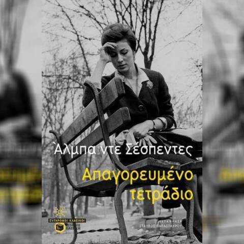 «Απαγορευμένο τετράδιο»: Ένα πρωτο-φεμινιστικό μυθιστόρημα της Alba de Céspedes