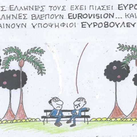 Η επικαιρότητα μέσα από τη ματιά και το σκίτσο του ΚΥΡ, σήμερα Πέμπτη 9 Μαΐου 2024