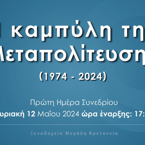Αφίσα για το συνέδριο του Κύκλου Ιδεών