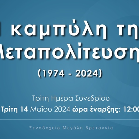 Κύκλος Ιδεών - Συνέδριο για τη Μεταπολίτευση