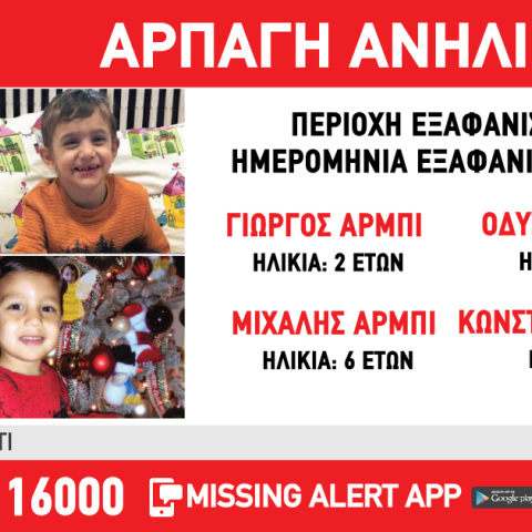 Φωτογραφίες των τεσσάρων παιδιών που άρπαξε η μητέρα τους από χώρο παιδικής προστασίας στο Ίλιον