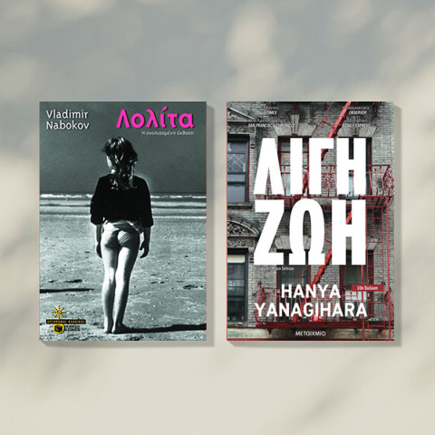 Η πριμοδοτημένη «Λολίτα» του Ναμπόκοφ ή το «Λίγη Ζωή» της Γιαναγκιχάρα;