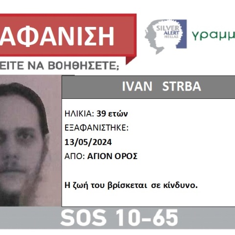 Το Silver Alert για την εξαφάνιση του 39χρονου από το Άγιο Όρος