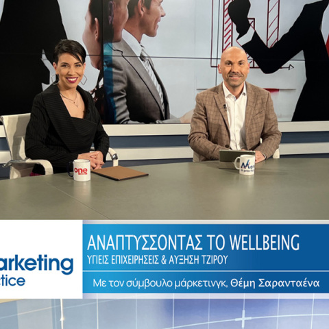 Θέμης Σαρανταένας και Βάσια Μανίκα συζητούν για τον ρόλο του wellbeing σε μια σύγχρονη επιχείρηση