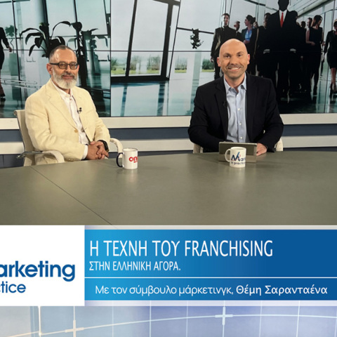 Marketing in Practice: Η τέχνη του franchising στην ελληνική αγορά