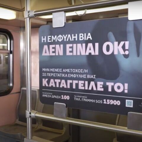 Καμπάνια ενημέρωσης για την έμφυλη βία στο μετρό - Με πρωτοβουλία του υπουργείου Κοινωνικής Συνοχής & Οικογένειας.