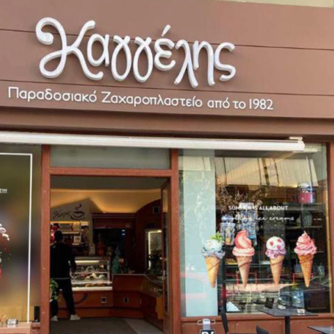 Ζαχαροπλαστείο Καγγέλης