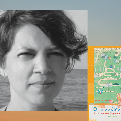 Μαρία Σκαμάγκα: Ο πολύγραφος ή Το καλοκαίρι των ηρώων