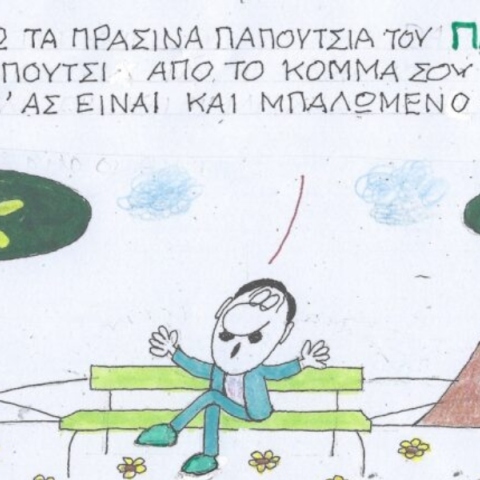 Το σκίτσο της Πέμπτης 30.05.2024