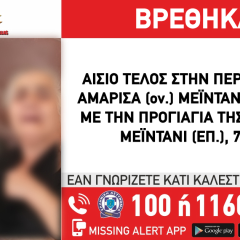 Αίσιο τέλος στην εξαφάνιση 4χρονης και της 76χρονης προγιαγιάς της 